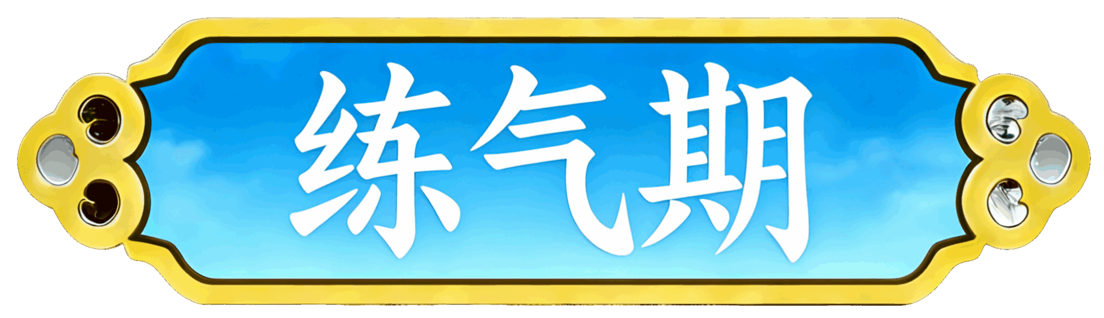 等级：1 级