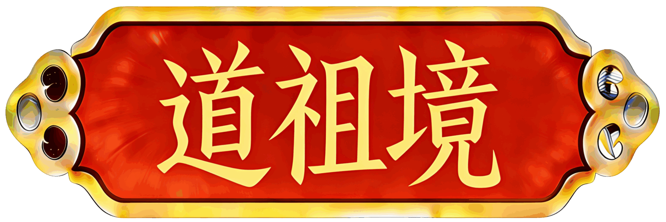 等级：10 级