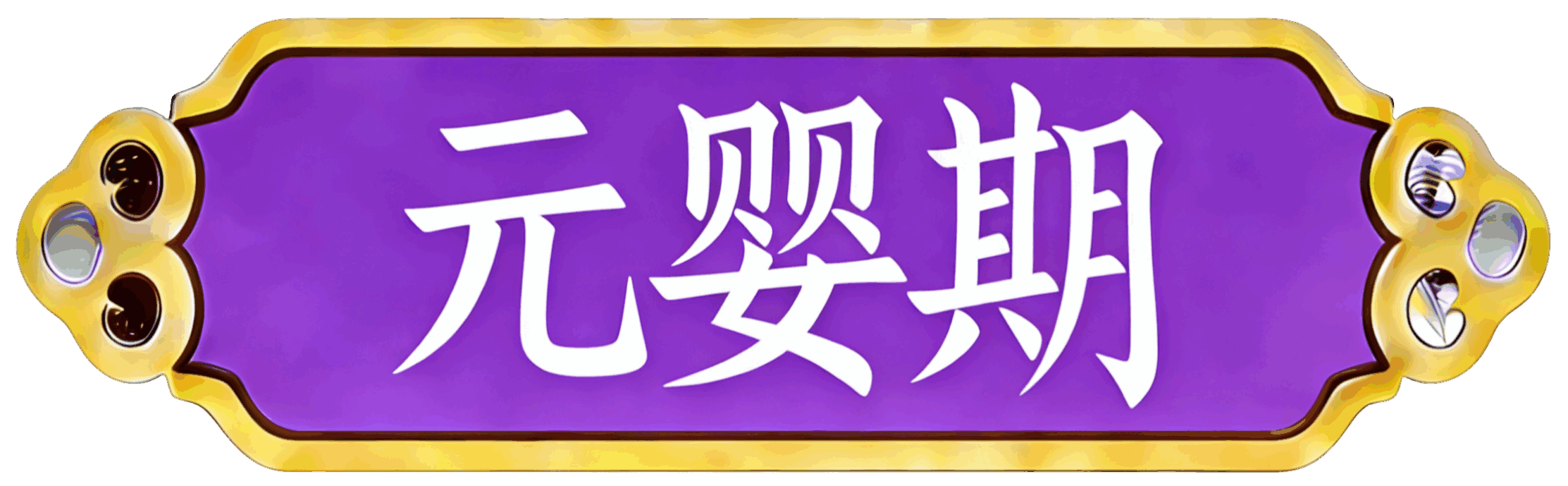 等级：4 级