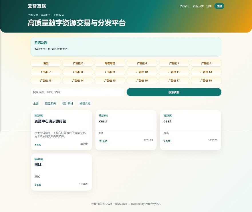 云智-资源中心V2.0.1带支付/积分商城/广告.
